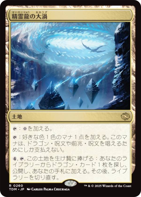 マジックザギャザリング TDM JP 0260 精霊龍の大渦 (日本語版 レア) タルキール:龍嵐録 (MTG)