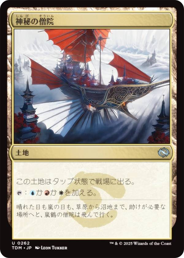 マジックザギャザリング TDM JP 0262 神秘の僧院 (日本語版 アンコモン) タルキール:龍嵐録 (MTG)
