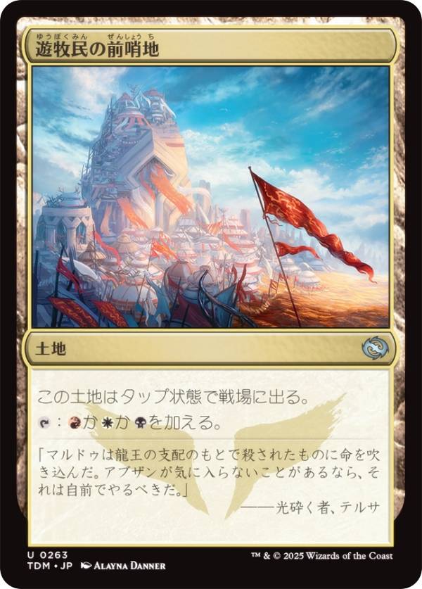 マジックザギャザリング TDM JP 0263 遊牧民の前哨地 (日本語版 アンコモン) タルキール:龍嵐録 (MTG)