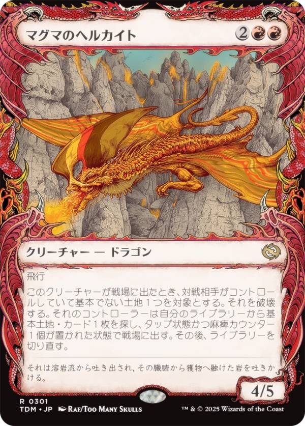【ショーケース版】マジックザギャザリング TDM JP 0301 マグマのヘルカイト (日本語版 レア) タルキール：龍嵐録 (MTG)