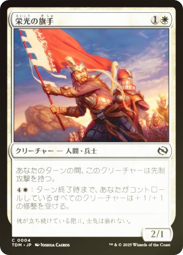 【FOIL】マジックザギャザリング TDM JP 0004 栄光の旗手 (日本語版 コモン) タルキール：龍嵐録 (MTG)