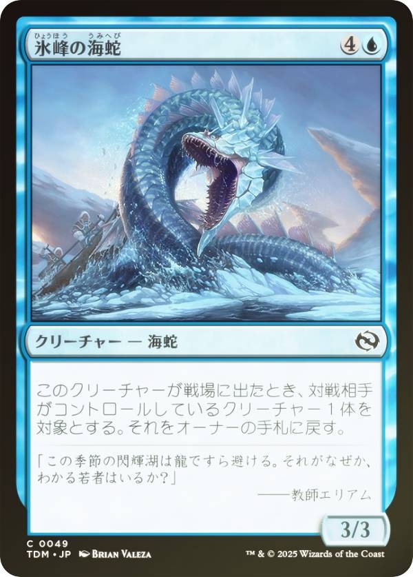 【FOIL】マジックザギャザリング TDM JP 0049 氷峰の海蛇 (日本語版 コモン) タルキール:龍嵐録 (MTG)