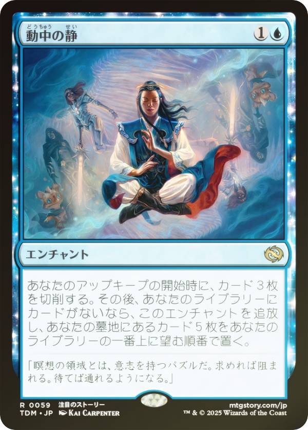 【FOIL】マジックザギャザリング TDM JP 0059 動中の静 (日本語版 レア) タルキール:龍嵐録 (MTG)