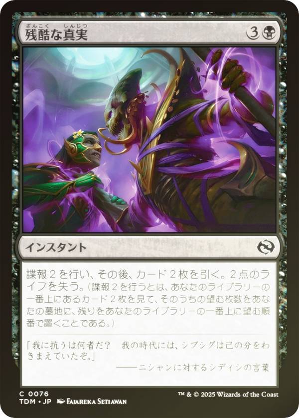 【FOIL】マジックザギャザリング TDM JP 0076 残酷な真実 (日本語版 コモン) タルキール：龍嵐録 (MTG)