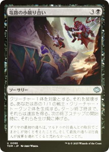 【FOIL】マジックザギャザリング TDM JP 0088 塩路の小競り合い (日本語版 アンコモン) タルキール:龍嵐録 (MTG)