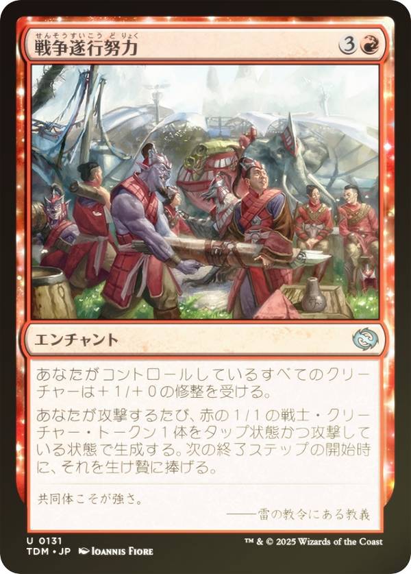 【FOIL】マジックザギャザリング TDM JP 0131 戦争遂行努力 (日本語版 アンコモン) タルキール:龍嵐録 (MTG)