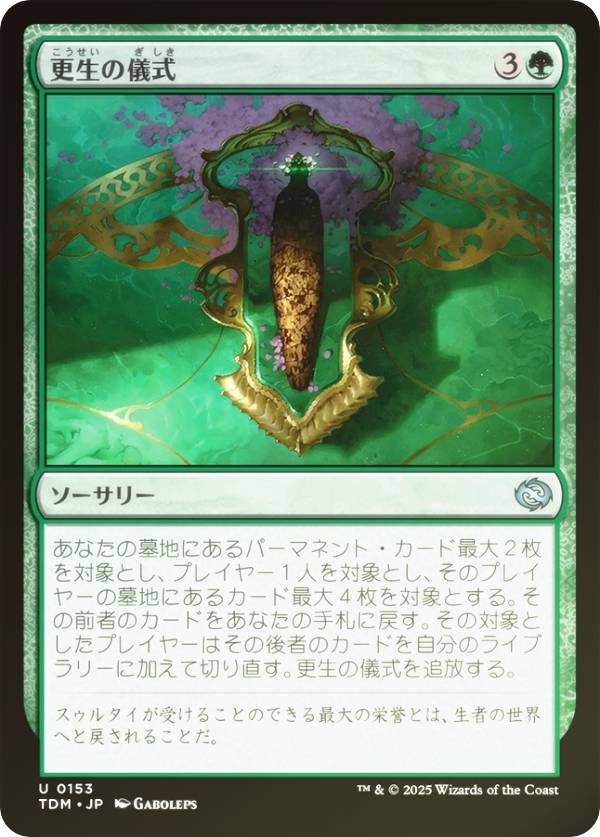 【FOIL】マジックザギャザリング TDM JP 0153 更生の儀式 (日本語版 アンコモン) タルキール:龍嵐録 (MTG)