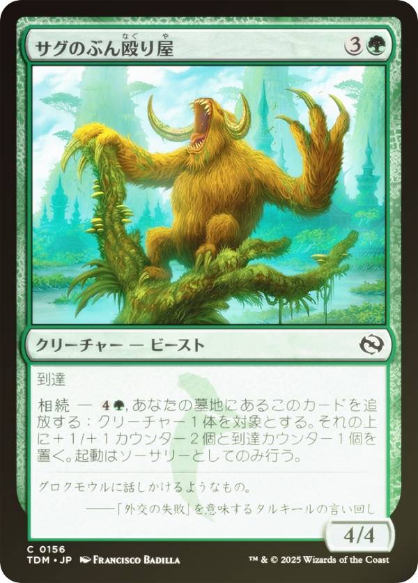 【FOIL】マジックザギャザリング TDM JP 0156 サグのぶん殴り屋 (日本語版 コモン) タルキール：龍嵐録 (MTG)