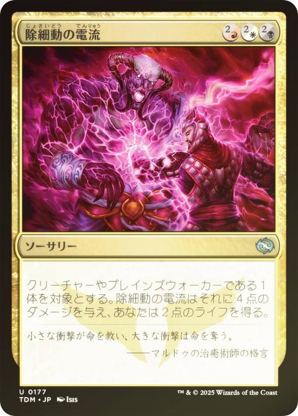 【FOIL】マジックザギャザリング TDM JP 0177 除細動の電流 (日本語版 アンコモン) タルキール:龍嵐録 (MTG)