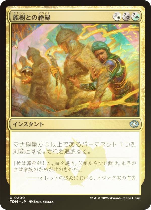 【FOIL】マジックザギャザリング TDM JP 0200 族樹との絶縁 (日本語版 アンコモン) タルキール：龍嵐録 (MTG)