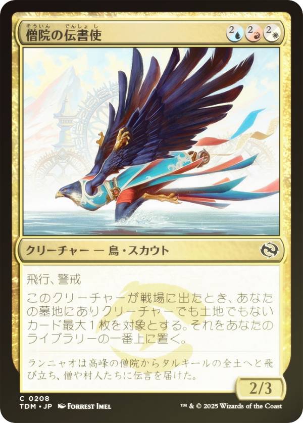 【FOIL】マジックザギャザリング TDM JP 0208 僧院の伝書使 (日本語版 コモン) タルキール：龍嵐録 (MTG)