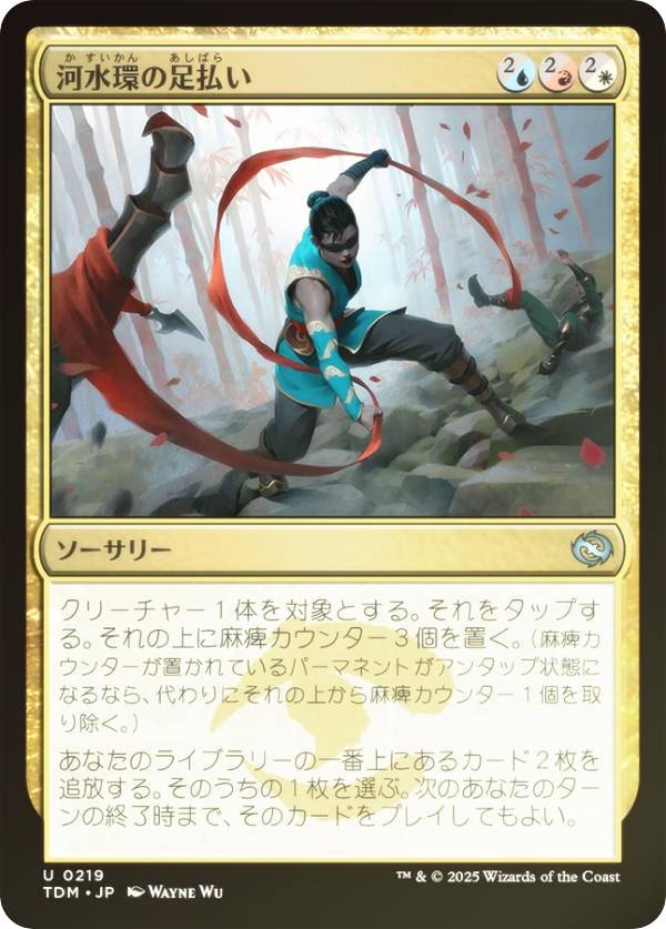 【FOIL】マジックザギャザリング TDM JP 0219 河水環の足払い (日本語版 アンコモン) タルキール:龍嵐録 (MTG)