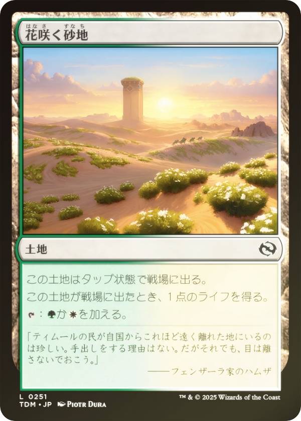 【FOIL】マジックザギャザリング TDM JP 0251 花咲く砂地 (日本語版 コモン) タルキール：龍嵐録 (MTG)