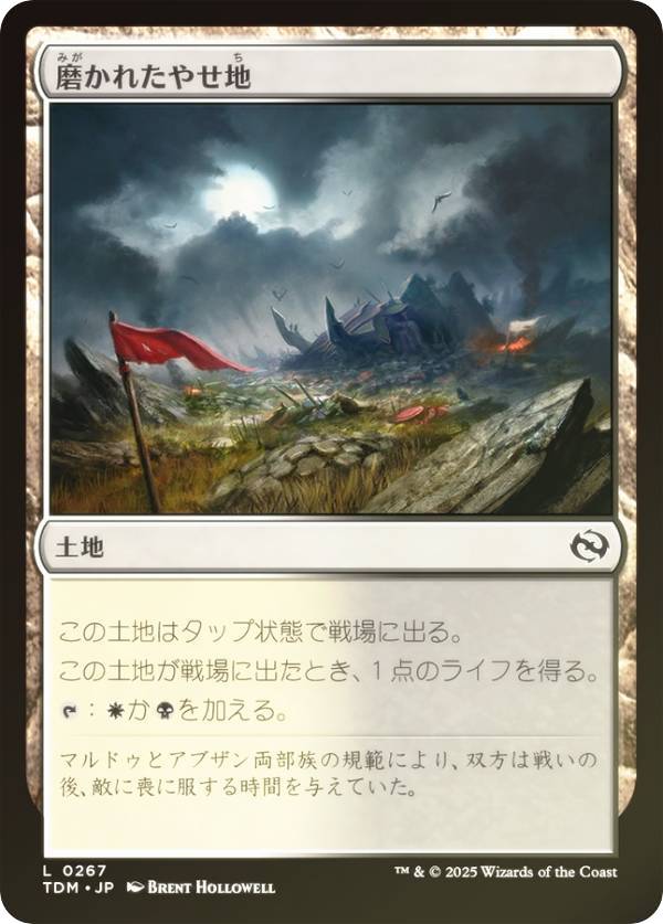 【FOIL】マジックザギャザリング TDM JP 0267 磨かれたやせ地 (日本語版 コモン) タルキール:龍嵐録 (MTG)