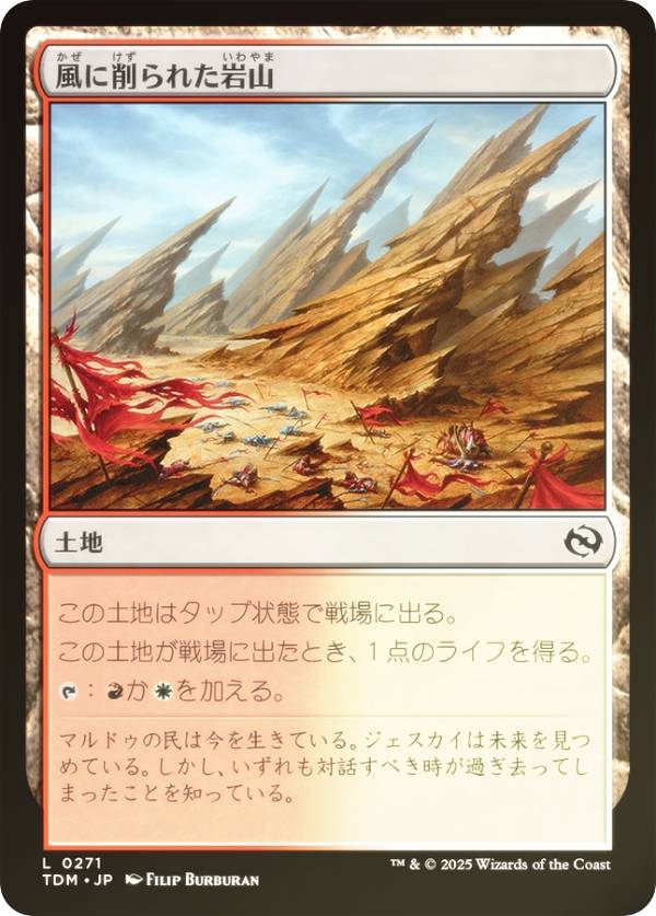 【FOIL】マジックザギャザリング TDM JP 0271 風に削られた岩山 (日本語版 コモン) タルキール:龍嵐録 (MTG)