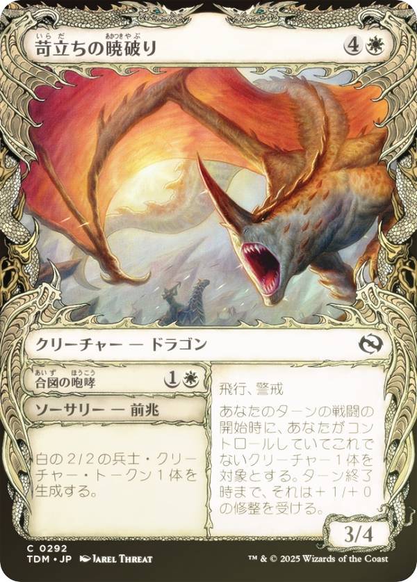 【FOIL/ショーケース版】マジックザギャザリング TDM JP 0292 苛立ちの暁破り (日本語版 コモン) タルキール：龍嵐録 (MTG)