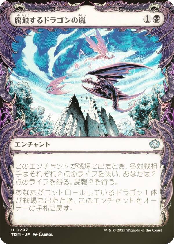 【FOIL/ショーケース版】マジックザギャザリング TDM JP 0297 腐蝕するドラゴンの嵐 (日本語版 アンコモン) タルキール：龍嵐録 (MTG)