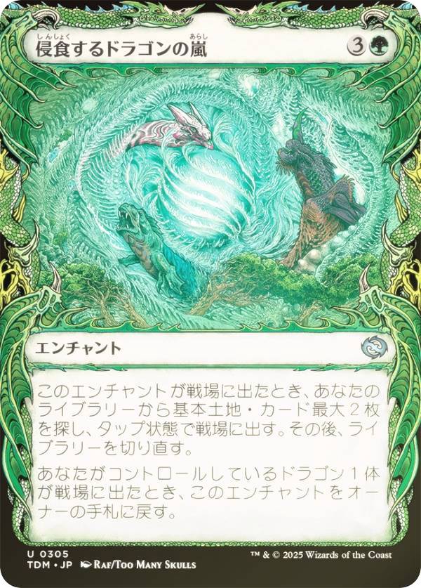 【FOIL/ショーケース版】マジックザギャザリング TDM JP 0305 侵食するドラゴンの嵐 (日本語版 アンコモン) タルキール:龍嵐録 (MTG)