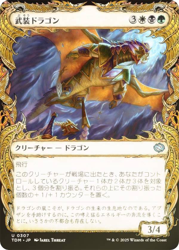 【FOIL/ショーケース版】マジックザギャザリング TDM JP 0307 武装ドラゴン (日本語版 アンコモン) タルキール:龍嵐録 (MTG)