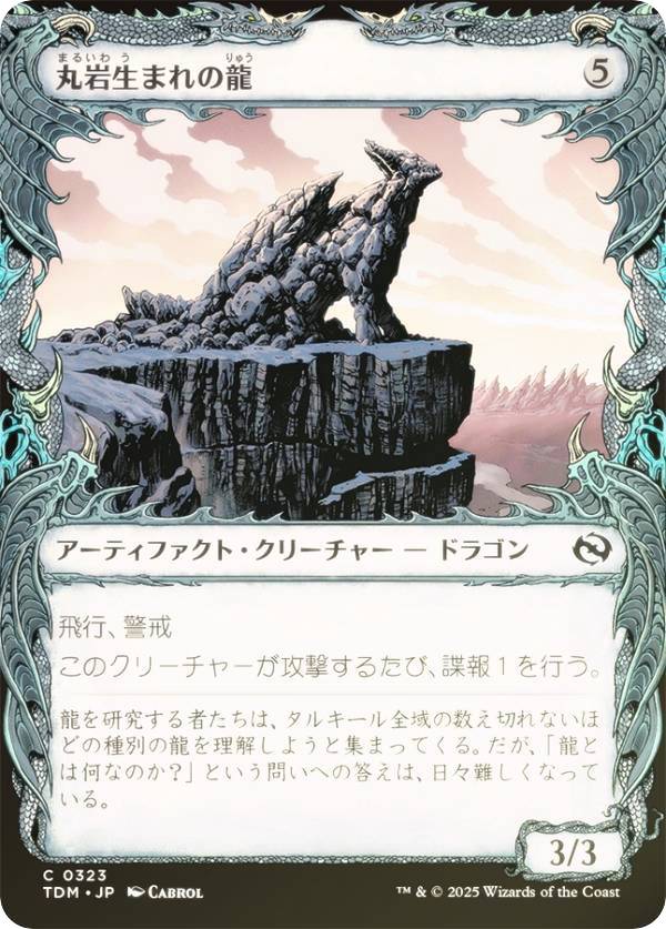 【FOIL/ショーケース版】マジックザギャザリング TDM JP 0323 丸岩生まれの龍 (日本語版 コモン) タルキール：龍嵐録 (MTG)