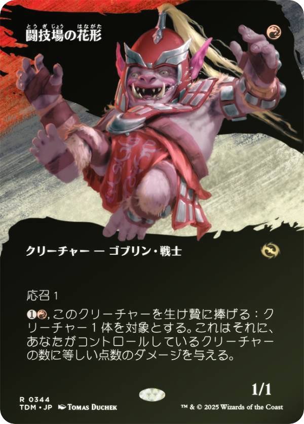 【FOIL/ボーダーレス版】マジックザギャザリング TDM JP 0344 闘技場の花形 (日本語版 レア) タルキール：龍嵐録 (MTG)