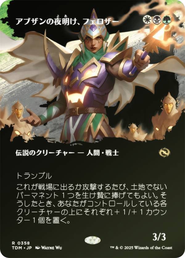 Rakuten - 【FOIL/ボーダーレス版】マジックザギャザリング TDM JP 0358 アブザンの夜明け、フェロザー (日本語版 レア) タルキール：龍嵐録 (MTG)
