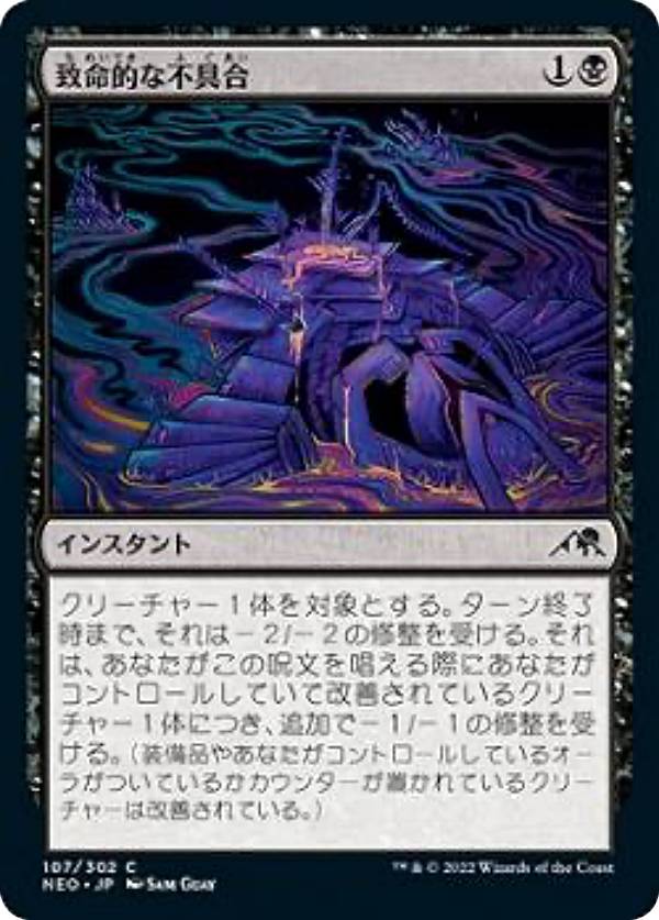 マジックザギャザリング NEO JP 107 致命的な不具合 (日本語版 コモン) 神河：輝ける世界 【排出BOXの区別なし】