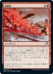 マジックザギャザリング NEO JP 161 地震波 (日本語版 アンコモン) 神河:輝ける世界 【排出BOXの区別なし】