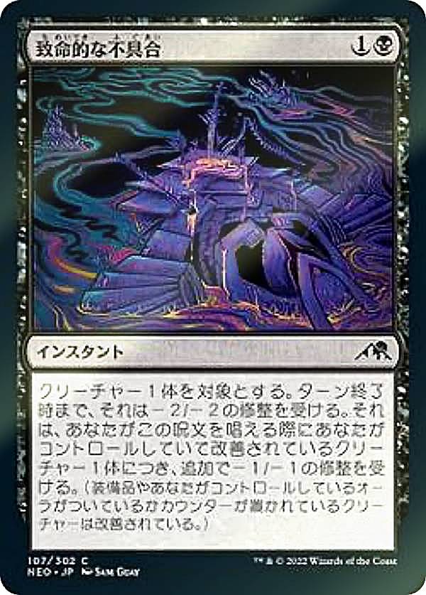 【FOIL】マジックザギャザリング NEO JP 107 致命的な不具合 (日本語版 コモン) 神河：輝ける世界 【排出BOXの区別なし】