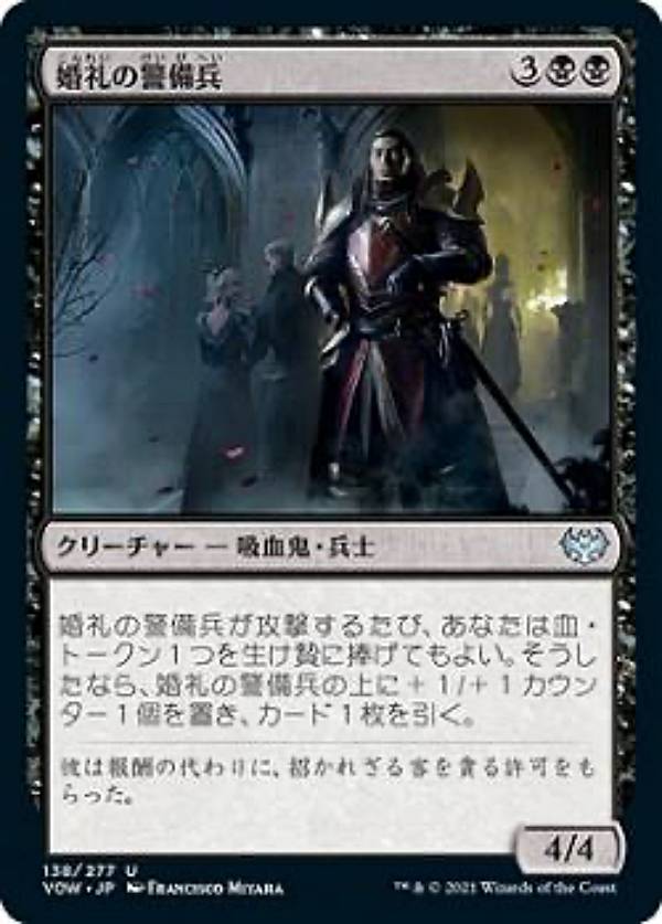 マジックザギャザリング VOW JP 138 婚礼の警備兵 (日本語版 アンコモン) イニストラード：真紅の契り 【排出BOXの区別なし】