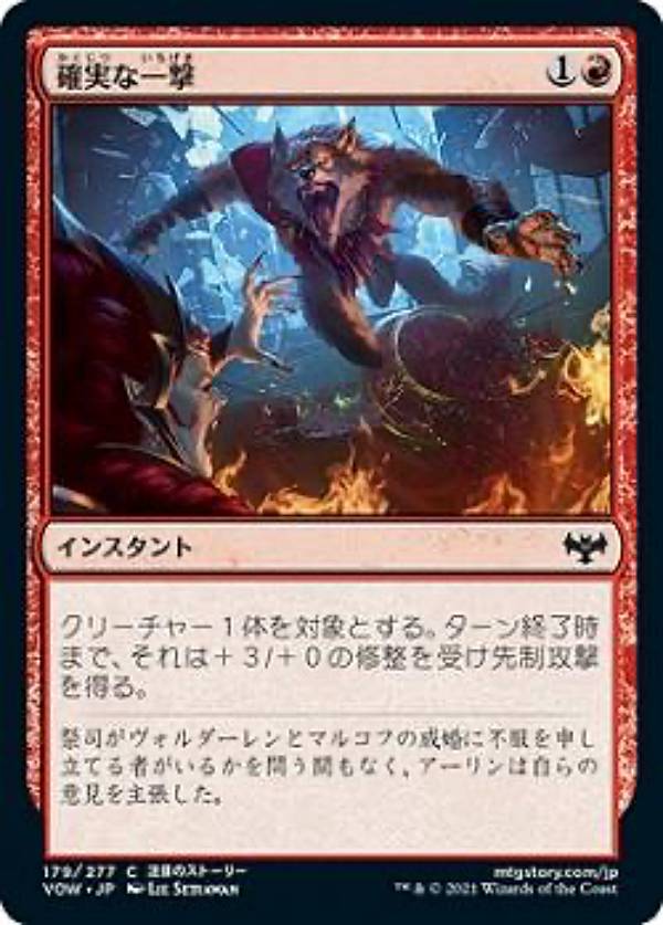 マジックザギャザリング VOW JP 179 確実な一撃 (日本語版 コモン) イニストラード：真紅の契り 【排出BOXの区別なし】