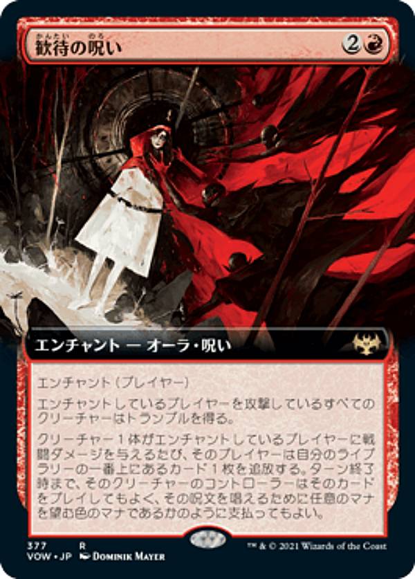 マジックザギャザリング VOW JP 377 歓待の呪い (日本語版 レア) イニストラード：真紅の契り【排出BOXの区別なし】