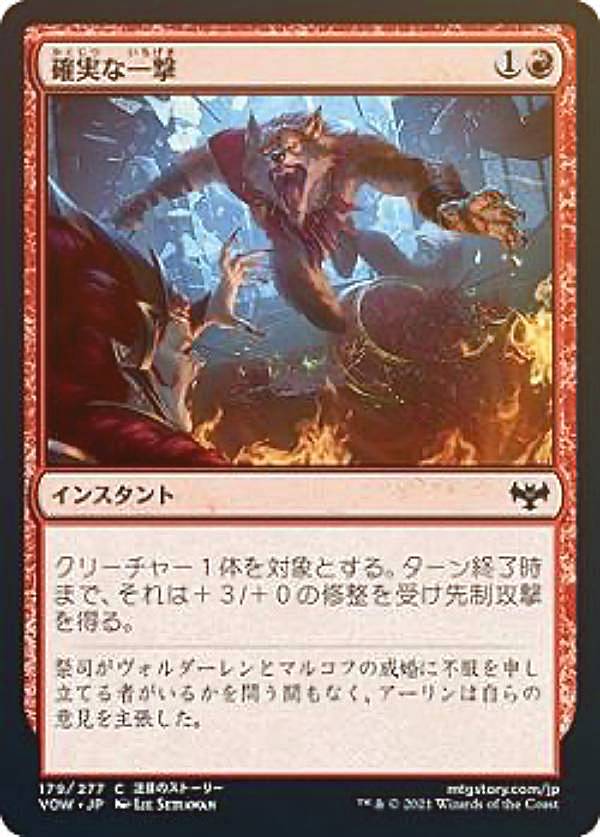 Rakuten - 【FOIL】マジックザギャザリング VOW JP 179 確実な一撃 (日本語版 コモン) イニストラード：真紅の契り 【排出BOXの区別なし】