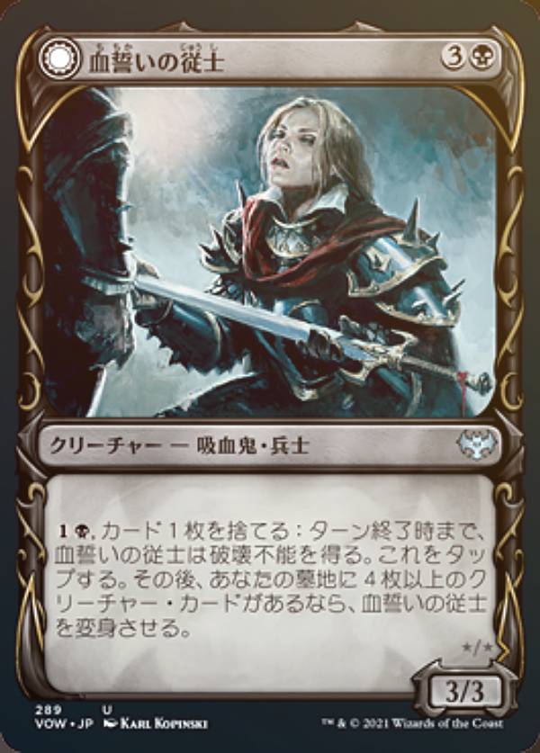 【FOIL】マジックザギャザリング VOW JP 289 血誓いの従士 / 血誓いの騎士 (日本語版 アンコモン) イニストラード：真紅の契り【排出BOXの区別なし】