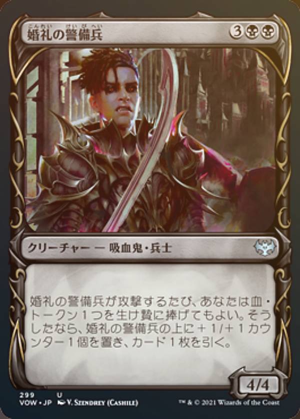 【FOIL】マジックザギャザリング VOW JP 299 婚礼の警備兵 (日本語版 アンコモン) イニストラード：真紅の契り【排出BOXの区別なし】