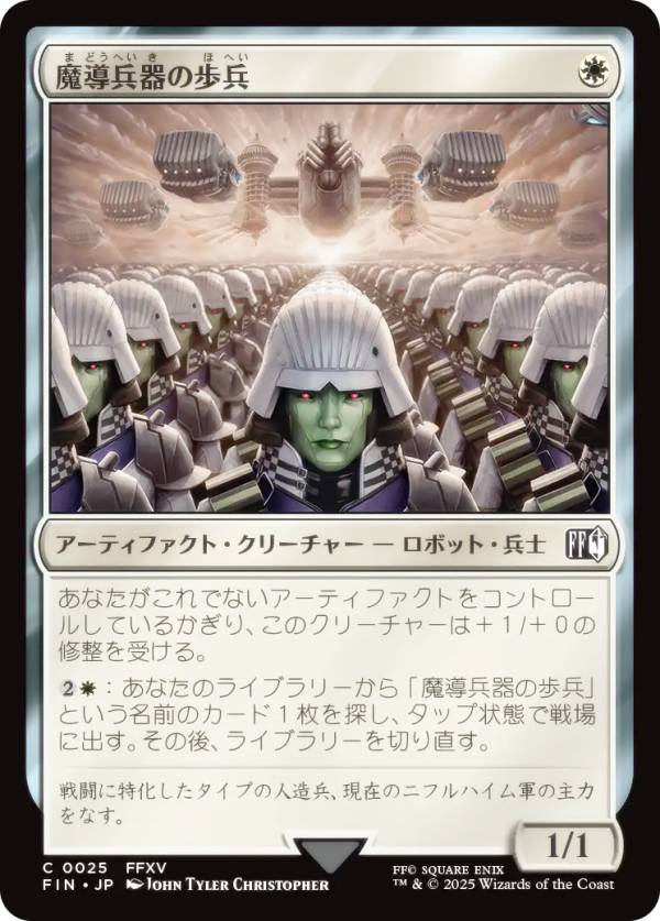 マジックザギャザリング FIN JP 0025 魔導兵器の歩兵 (日本語版 コモン) FINAL FANTASY ファイナルファンタジー (MTG)