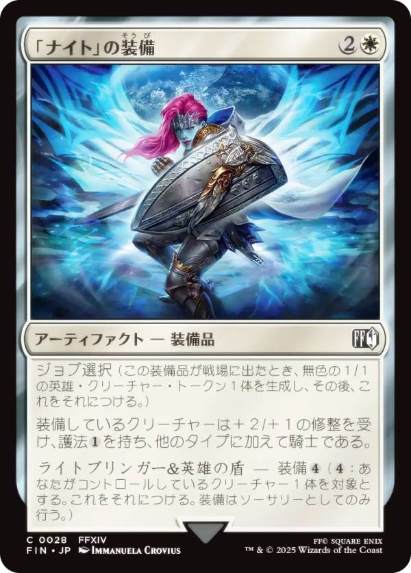 マジックザギャザリング FIN JP 0028 「ナイト」の装備 (日本語版 コモン) FINAL FANTASY ファイナルファンタジー (MTG)