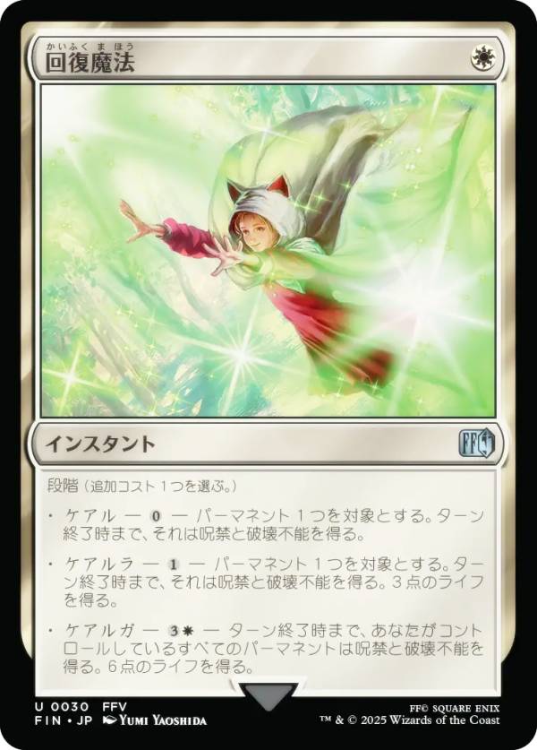 マジックザギャザリング FIN JP 0030 回復魔法 (日本語版 アンコモン) FINAL FANTASY ファイナルファン..