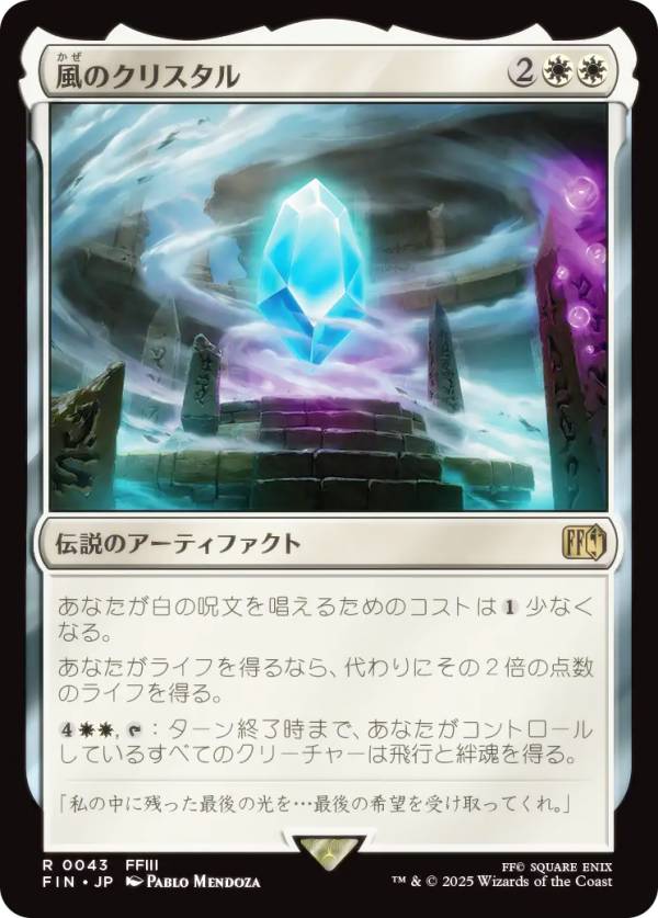 マジックザギャザリング FIN JP 0043 風のクリスタル (日本語版 レア) FINAL FANTASY ファイナルファンタジー (MTG)