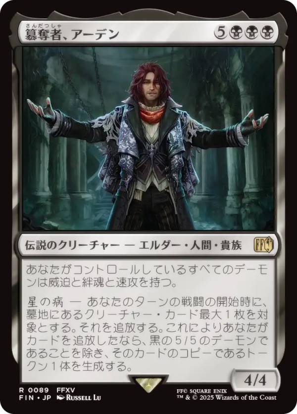 マジックザギャザリング FIN JP 0089 簒奪者、アーデン (日本語版 レア) FINAL FANTASY ファイナルファンタジー (MTG)