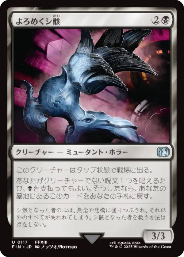 マジックザギャザリング FIN JP 0117 よろめくシ骸 (日本語版 アンコモン) FINAL FANTASY ファイナルファンタジー (MTG)
