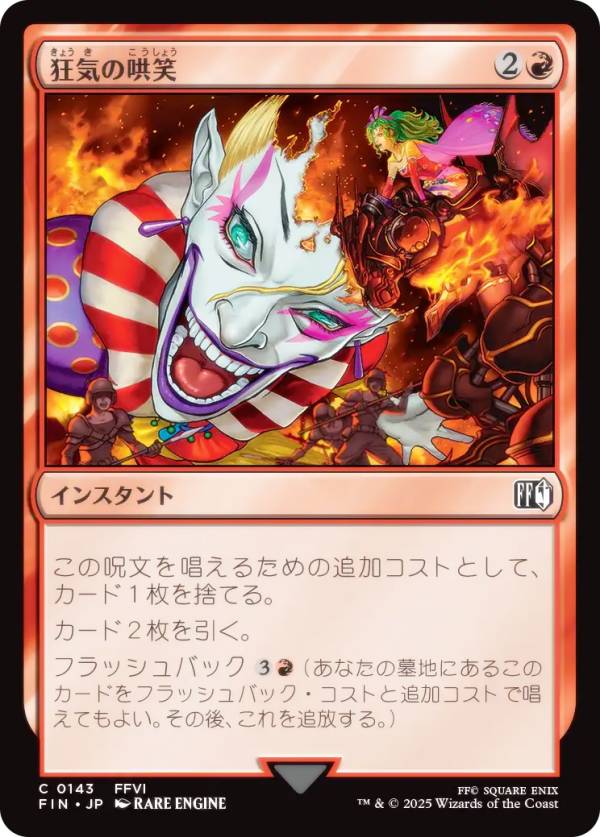 マジックザギャザリング FIN JP 0143 狂気の哄笑 (日本語版 コモン) FINAL FANTASY ファイナルファンタジー (MTG)