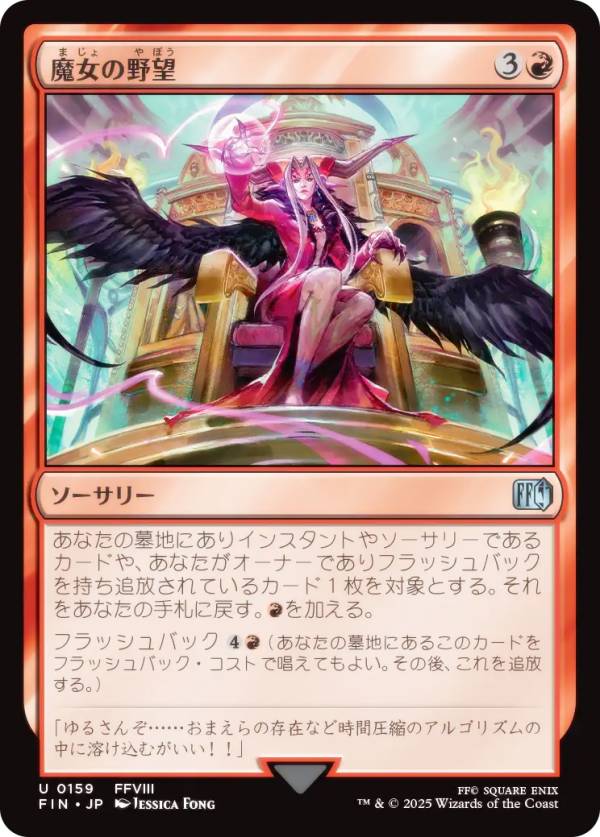 マジックザギャザリング FIN JP 0159 魔女の野望 (日本語版 アンコモン) FINAL FANTASY ファイナルファンタジー (MTG)