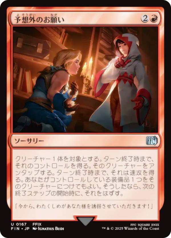 マジックザギャザリング FIN JP 0167 予想外のお願い (日本語版 アンコモン) FINAL FANTASY ファイナル..