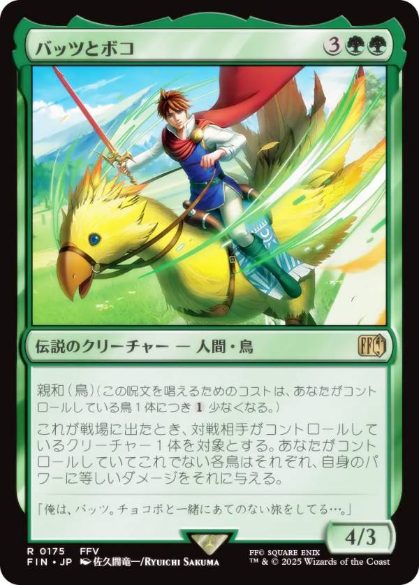 マジックザギャザリング FIN JP 0175 バッツとボコ (日本語版 レア) FINAL FANTASY ファイナルファンタジー (MTG)