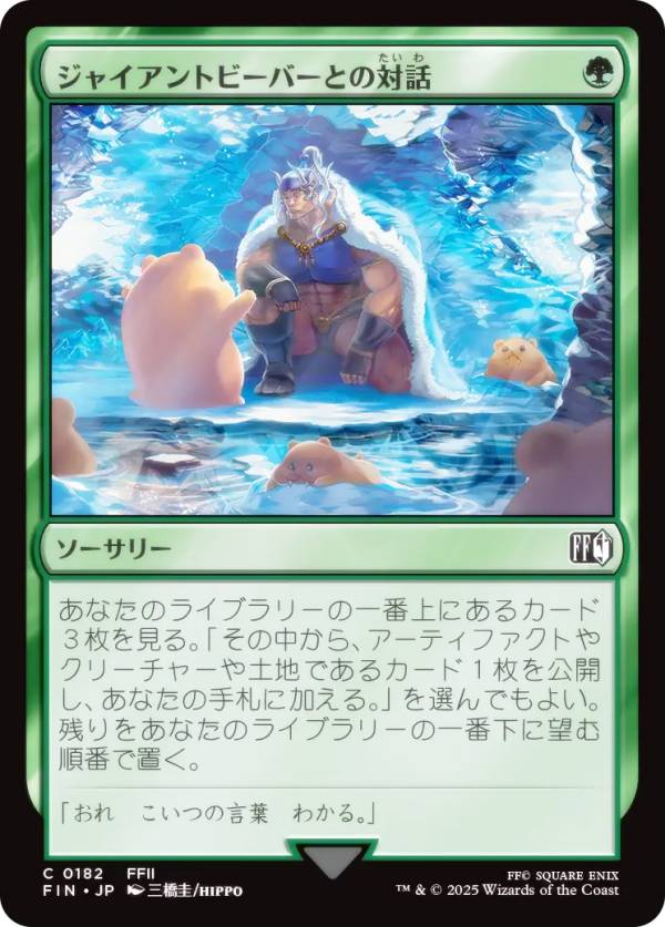マジックザギャザリング FIN JP 0182 ジャイアントビーバーとの対話 (日本語版 コモン) FINAL FANTASY ファイナルファンタジー (MTG)