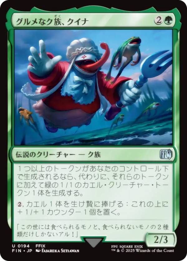 マジックザギャザリング FIN JP 0194 グルメなク族、クイナ (日本語版 アンコモン) FINAL FANTASY ファ..