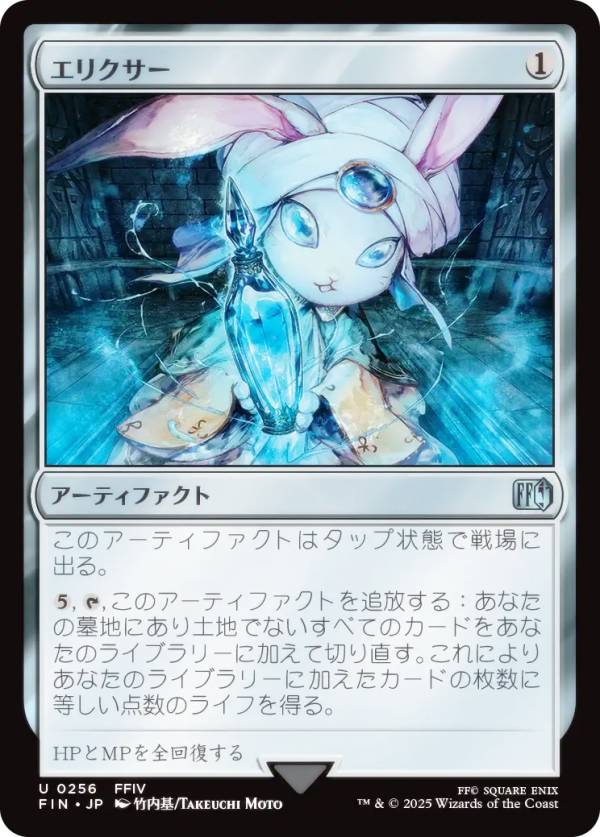 マジックザギャザリング FIN JP 0256 エリクサー (日本語版 アンコモン) FINAL FANTASY ファイナルファ..