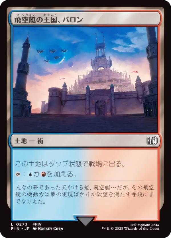 マジックザギャザリング FIN JP 0273 飛空艇の王国、バロン (日本語版 コモン) FINAL FANTASY ファイナルファンタジー (MTG)