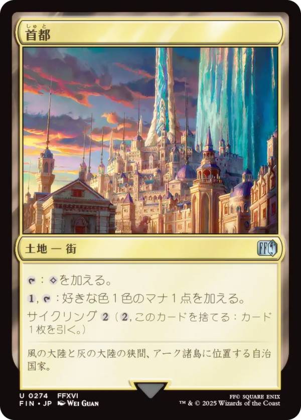 マジックザギャザリング FIN JP 0274 首都 (日本語版 アンコモン) FINAL FANTASY ファイナルファンタジー (MTG)